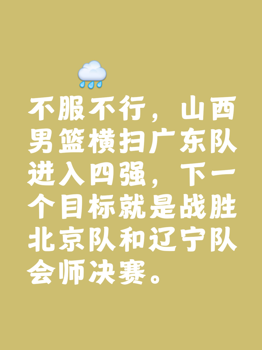 包含山西队主场获胜，豪取十连胜豪不容易的词条